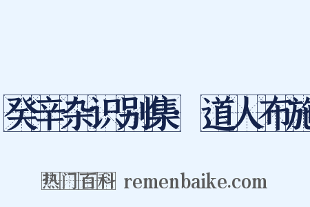 癸辛杂识别集·道人布施是什么意思的图片